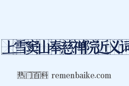 上雪窦山奉慈禅院近义词是什么意思的图片
